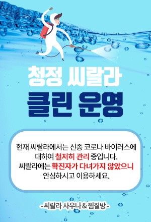 청정 씨랄라 안내