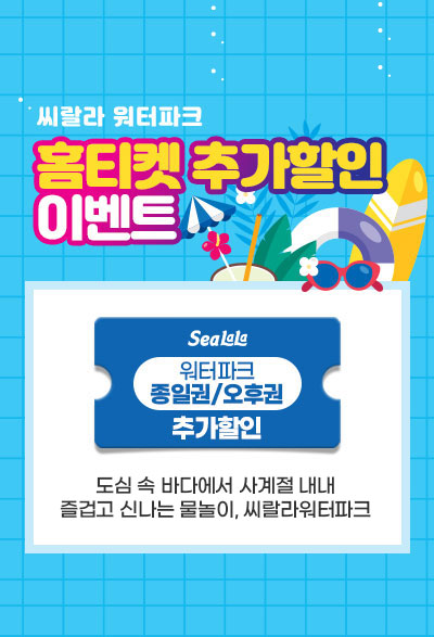 홈티켓 할인