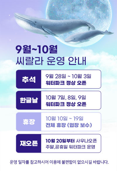 2023년 9월~10월 씨랄라 운영 시간