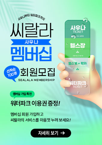 씨랄라 멤버십 회원모집 안내