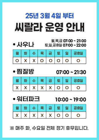 씨랄라 2025년 3월 4일부터 운영안내