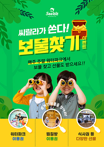씨랄라 보물찾기 이벤트