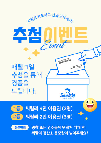 씨랄라 추첨 이벤트