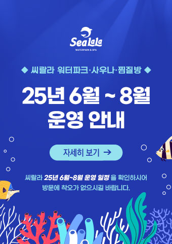 씨랄라 2025년 6월~8월 운영안내