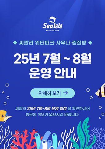 씨랄라 2025년 7월~8월 운영안내