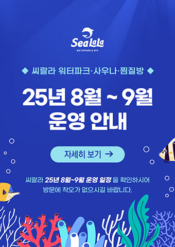 씨랄라 2025년 8월~9월 운영안내