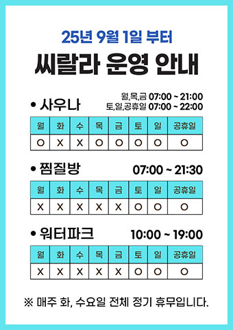 씨랄라 2025년 9월 부터 운영안내