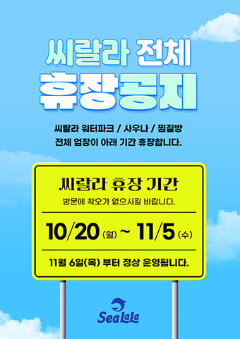 2025년 10월 20일~11월 5일 전체 휴장
