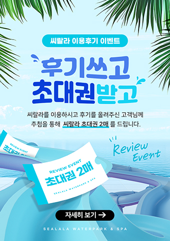 씨랄라 이용후기 이벤트