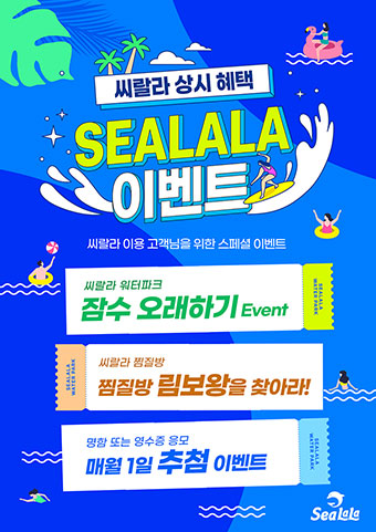 씨랄라 상시 이벤트