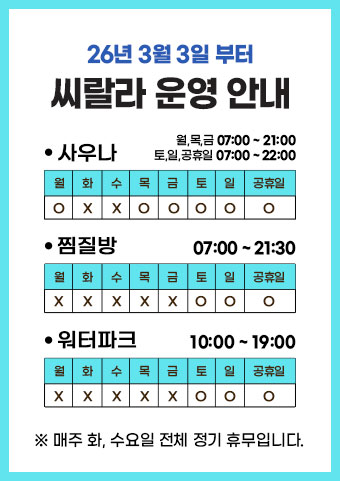 씨랄라 2026년 3월 부터 운영안내
