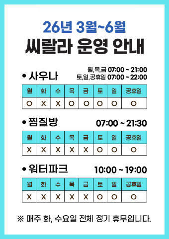 씨랄라 2026년 3월~6월 운영안내