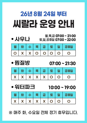 씨랄라 2026년 8월 24일부터 운영안내