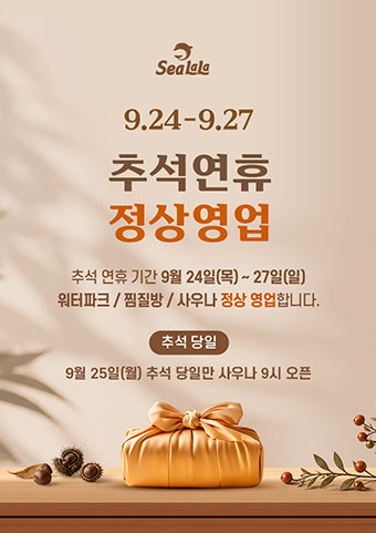 씨랄라 2026년 추석 연휴 정상 영업합니다.